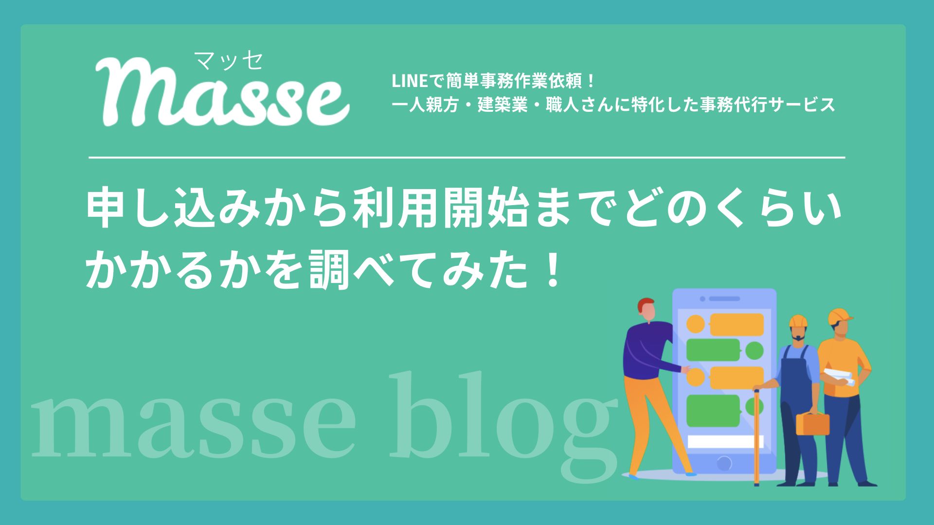 グリーンサイト 申し込みから利用開始までどのくらいかかるかを調べて